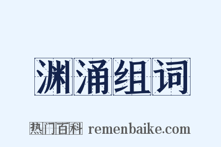 渊涌组词是什么意思的图片